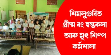 শিমলুগুৰিত গ্ৰীষ্ম ৰং হস্তকলা আৰু মৃৎ শিল্প কৰ্মশালা
