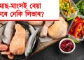 মাছ-মাংসই বেয়া কৰে নেকি লিভাৰ? জানো আহক প্ৰকৃত সত্য