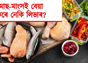 মাছ-মাংসই বেয়া কৰে নেকি লিভাৰ? জানো আহক প্ৰকৃত সত্য