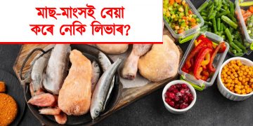 মাছ-মাংসই বেয়া কৰে নেকি লিভাৰ? জানো আহক প্ৰকৃত সত্য