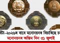 পদ্ম বঁটা–২০২৬ৰ বাবে মনোনয়নৰ বিচাৰিছে চৰকাৰে : মনোনয়নৰ অন্তিম দিন ৩১ জুলাই