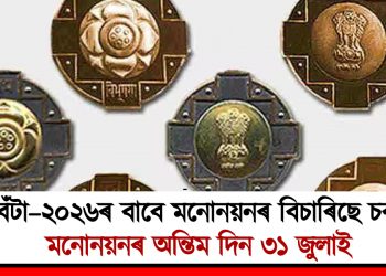 পদ্ম বঁটা–২০২৬ৰ বাবে মনোনয়নৰ বিচাৰিছে চৰকাৰে : মনোনয়নৰ অন্তিম দিন ৩১ জুলাই
