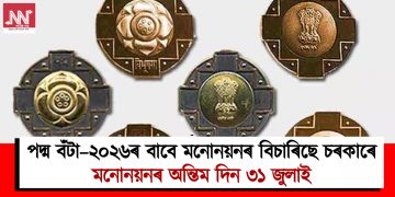 পদ্ম বঁটা–২০২৬ৰ বাবে মনোনয়নৰ বিচাৰিছে চৰকাৰে : মনোনয়নৰ অন্তিম দিন ৩১ জুলাই