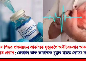 ক’ভিডৰ পিছত প্ৰাপ্তবয়স্কৰ আকস্মিক মৃত্যুকলৈ আইচিএমআৰ আৰু এইমছৰ বিস্তৃত অধ্যয়নত প্ৰকাশ : ভেকচিন আৰু আকস্মিক মৃত্যুৰ মাজত কোনো সম্পৰ্ক নাই