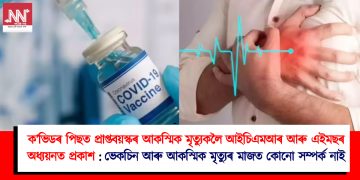 ক’ভিডৰ পিছত প্ৰাপ্তবয়স্কৰ আকস্মিক মৃত্যুকলৈ আইচিএমআৰ আৰু এইমছৰ বিস্তৃত অধ্যয়নত প্ৰকাশ : ভেকচিন আৰু আকস্মিক মৃত্যুৰ মাজত কোনো সম্পৰ্ক নাই