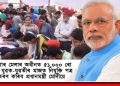 ৰোজগাৰ মেলাৰ অধীনত ৫১,০০০ ৰো অধিক যুৱক-যুৱতীৰ মাজত নিযুক্তি পত্ৰ বিতৰণ কৰিব প্ৰধানমন্ত্ৰী মোদীয়ে