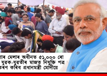 ৰোজগাৰ মেলাৰ অধীনত ৫১,০০০ ৰো অধিক যুৱক-যুৱতীৰ মাজত নিযুক্তি পত্ৰ বিতৰণ কৰিব প্ৰধানমন্ত্ৰী মোদীয়ে