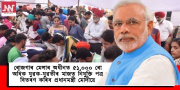 ৰোজগাৰ মেলাৰ অধীনত ৫১,০০০ ৰো অধিক যুৱক-যুৱতীৰ মাজত নিযুক্তি পত্ৰ বিতৰণ কৰিব প্ৰধানমন্ত্ৰী মোদীয়ে