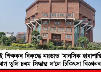 দুই শিক্ষকৰ বিৰুদ্ধে নয়ডাত ‘মানসিক হাৰাশাস্তি’ৰ অভিযোগ তুলি চৰম সিদ্ধান্ত ল’লে চিকিৎসা বিজ্ঞানৰ ছাত্ৰীয়ে