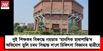 দুই শিক্ষকৰ বিৰুদ্ধে নয়ডাত ‘মানসিক হাৰাশাস্তি’ৰ অভিযোগ তুলি চৰম সিদ্ধান্ত ল’লে চিকিৎসা বিজ্ঞানৰ ছাত্ৰীয়ে