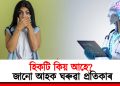 হিকটি কিয় আহে? জানো আহক ঘৰুৱা প্ৰতিকাৰ