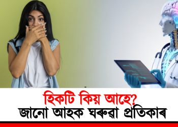 হিকটি কিয় আহে? জানো আহক ঘৰুৱা প্ৰতিকাৰ