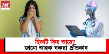 হিকটি কিয় আহে? জানো আহক ঘৰুৱা প্ৰতিকাৰ