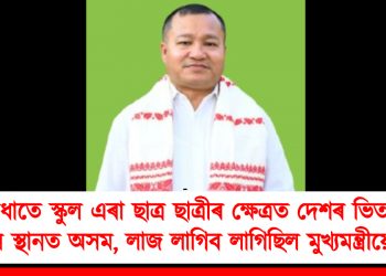 আধাতে স্কুল এৰা ছাত্ৰ ছাত্ৰীৰ ক্ষেত্ৰত দেশৰ ভিতৰত দ্বিতীয় স্থানত অসম, লাজ লাগিব লাগিছিল মুখ্যমন্ত্ৰীয়ে : আপ
