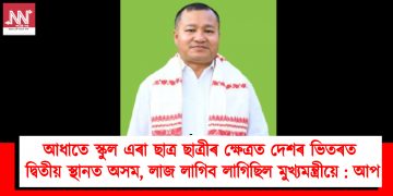 আধাতে স্কুল এৰা ছাত্ৰ ছাত্ৰীৰ ক্ষেত্ৰত দেশৰ ভিতৰত দ্বিতীয় স্থানত অসম, লাজ লাগিব লাগিছিল মুখ্যমন্ত্ৰীয়ে : আপ