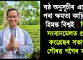 ষষ্ঠ অনুসূচীৰ এলেকাৰ পৰা ক্ষমতা কাঢ়ি লৈছে হিমন্ত বিশ্বই : ডিফুত সংবাদমেলত প্ৰদেশ কংগ্ৰেছৰ সভাপতি গৌৰৱ গগৈৰ মন্তব্য