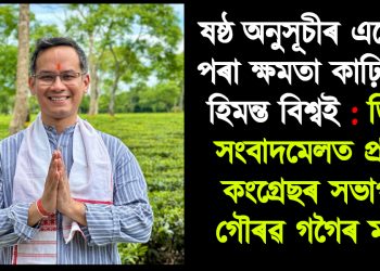 ষষ্ঠ অনুসূচীৰ এলেকাৰ পৰা ক্ষমতা কাঢ়ি লৈছে হিমন্ত বিশ্বই : ডিফুত সংবাদমেলত প্ৰদেশ কংগ্ৰেছৰ সভাপতি গৌৰৱ গগৈৰ মন্তব্য