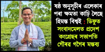 ষষ্ঠ অনুসূচীৰ এলেকাৰ পৰা ক্ষমতা কাঢ়ি লৈছে হিমন্ত বিশ্বই : ডিফুত সংবাদমেলত প্ৰদেশ কংগ্ৰেছৰ সভাপতি গৌৰৱ গগৈৰ মন্তব্য