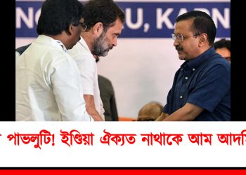 ইণ্ডিয়া ঐক্যত নাথাকে আম আদমি পাৰ্টী : কংগ্ৰেছৰ লগত মিত্ৰতা ভংগ ঘোষণা