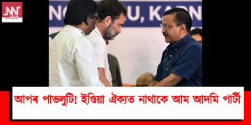 ইণ্ডিয়া ঐক্যত নাথাকে আম আদমি পাৰ্টী : কংগ্ৰেছৰ লগত মিত্ৰতা ভংগ ঘোষণা