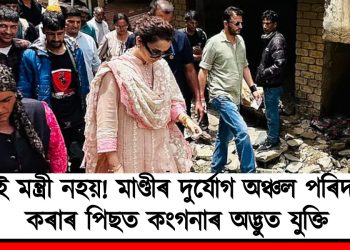 মই মন্ত্ৰী নহয়! মাণ্ডীৰ দুৰ্যোগ অঞ্চল পৰিদৰ্শন কৰাৰ পিছত কংগনাৰ অদ্ভুত যুক্তি