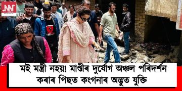 মই মন্ত্ৰী নহয়! মাণ্ডীৰ দুৰ্যোগ অঞ্চল পৰিদৰ্শন কৰাৰ পিছত কংগনাৰ অদ্ভুত যুক্তি