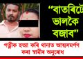 ‘‘বাতৰিটো ভালকৈ বজাব” : পত্নীক হত্যা কৰি থানাত আত্মসমৰ্পণ কৰা স্বামীৰ অনুৰোধ
