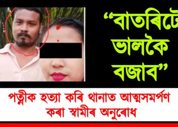‘‘বাতৰিটো ভালকৈ বজাব” : পত্নীক হত্যা কৰি থানাত আত্মসমৰ্পণ কৰা স্বামীৰ অনুৰোধ