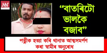 ‘‘বাতৰিটো ভালকৈ বজাব” : পত্নীক হত্যা কৰি থানাত আত্মসমৰ্পণ কৰা স্বামীৰ অনুৰোধ