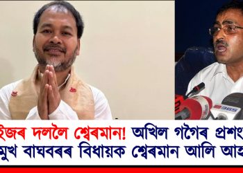 অখিল গগৈৰ প্ৰশংসাত পঞ্চমুখ বাঘবৰৰ বিধায়ক শ্বেৰমান আলি আহমেদ