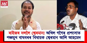 অখিল গগৈৰ প্ৰশংসাত পঞ্চমুখ বাঘবৰৰ বিধায়ক শ্বেৰমান আলি আহমেদ