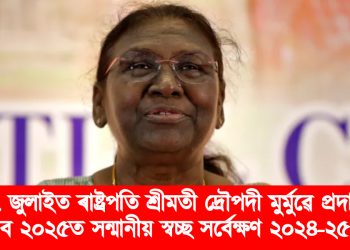 ১৭ জুলাইত ৰাষ্ট্ৰপতি শ্ৰীমতী দ্ৰৌপদী মুৰ্মুৱে প্ৰদান কৰিব ২০২৫ত সন্মানীয় স্বচ্ছ সৰ্বেক্ষণ ২০২৪-২৫ বঁটা