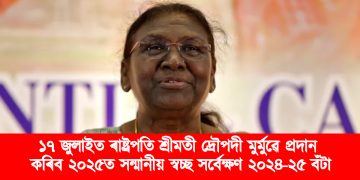 ১৭ জুলাইত ৰাষ্ট্ৰপতি শ্ৰীমতী দ্ৰৌপদী মুৰ্মুৱে প্ৰদান কৰিব ২০২৫ত সন্মানীয় স্বচ্ছ সৰ্বেক্ষণ ২০২৪-২৫ বঁটা