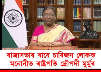 ৰাজ্যসভাৰ বাবে চাৰিজন লোকক মনোনীত ৰাষ্ট্ৰপতি দ্ৰৌপদী মুৰ্মুৰ