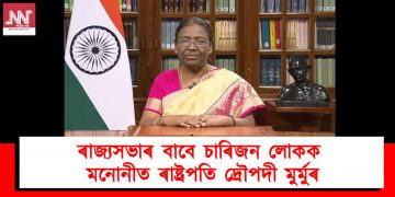 ৰাজ্যসভাৰ বাবে চাৰিজন লোকক মনোনীত ৰাষ্ট্ৰপতি দ্ৰৌপদী মুৰ্মুৰ