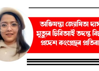 অভিযন্তা জ্যোষিতা দাসৰ মৃত্যুৰ চিবিআই তদন্ত বিচাৰি প্ৰদেশ কংগ্ৰেছৰ ভাৰ্চুৱেল প্ৰতিবাদ