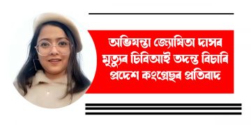 অভিযন্তা জ্যোষিতা দাসৰ মৃত্যুৰ চিবিআই তদন্ত বিচাৰি প্ৰদেশ কংগ্ৰেছৰ ভাৰ্চুৱেল প্ৰতিবাদ