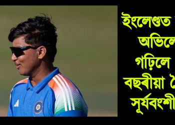 ইংলেণ্ডত নতুন অভিলেখ গঢ়িলে ১৪ বছৰীয়া বৈভৱ সূৰ্যবংশীয়ে