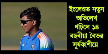 ইংলেণ্ডত নতুন অভিলেখ গঢ়িলে ১৪ বছৰীয়া বৈভৱ সূৰ্যবংশীয়ে