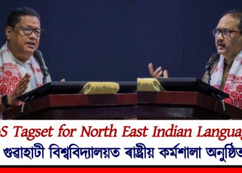 গুৱাহাটী বিশ্ববিদ্যালয়ত ৰাষ্ট্ৰীয় কৰ্মশালা অনুষ্ঠিত