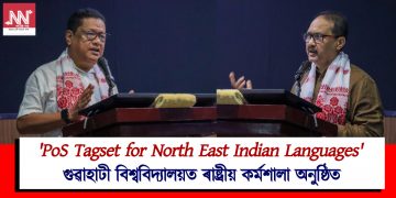 গুৱাহাটী বিশ্ববিদ্যালয়ত ৰাষ্ট্ৰীয় কৰ্মশালা অনুষ্ঠিত
