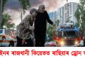 ইউক্ৰেইনৰ ৰাজধানী কিয়েভত ৰাছিয়াৰ ড্ৰোন আক্ৰমণ