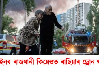 ইউক্ৰেইনৰ ৰাজধানী কিয়েভত ৰাছিয়াৰ ড্ৰোন আক্ৰমণ