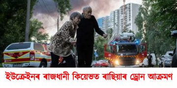ইউক্ৰেইনৰ ৰাজধানী কিয়েভত ৰাছিয়াৰ ড্ৰোন আক্ৰমণ
