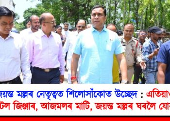 মন্ত্ৰী জয়ন্ত মল্লৰ নেতৃত্বত শিলোসাঁকোত উচ্ছেদ : এতিয়াও অক্ষত হোটেল জিঞ্জাৰ, আজমলৰ মাটি, জয়ন্ত মল্লৰ ঘৰলৈ যোৱা পথ