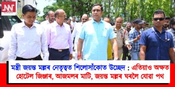 মন্ত্ৰী জয়ন্ত মল্লৰ নেতৃত্বত শিলোসাঁকোত উচ্ছেদ : এতিয়াও অক্ষত হোটেল জিঞ্জাৰ, আজমলৰ মাটি, জয়ন্ত মল্লৰ ঘৰলৈ যোৱা পথ