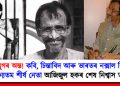 এটা যুগৰ অন্ত! কবি, চিন্তাবিদ আৰু ভাৰতৰ নক্সাল বিদ্ৰোহৰ অন্যতম শীৰ্ষ নেতা আজিজুল হকৰ শেষ নিশ্বাস ত্যাগ
