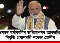 সংসদৰ বৰ্ষাকালীন অধিৱেশনৰ আৰম্ভণিতে বিবৃতি প্ৰধানমন্ত্ৰী নৰেন্দ্ৰ মোদীৰ