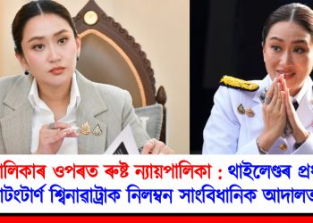 কাৰ্যপালিকাৰ ওপৰত ৰুষ্ট ন্যায়পালিকা : থাইলেণ্ডৰ প্ৰধানমন্ত্ৰী পাটংটাৰ্ণ শ্বিনাৱাট্ৰাক নিলম্বন সাংবিধানিক আদালতৰ!