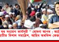 “ঘৰ ঘৰ সংযোগ কাৰ্যসূচী ” ঘোষণা আপৰ : অক্টোবৰত গুৱাহাটীত বিশাল সমাৱেশ, আহিব অৰবিন্দ কেজৰীৱাল